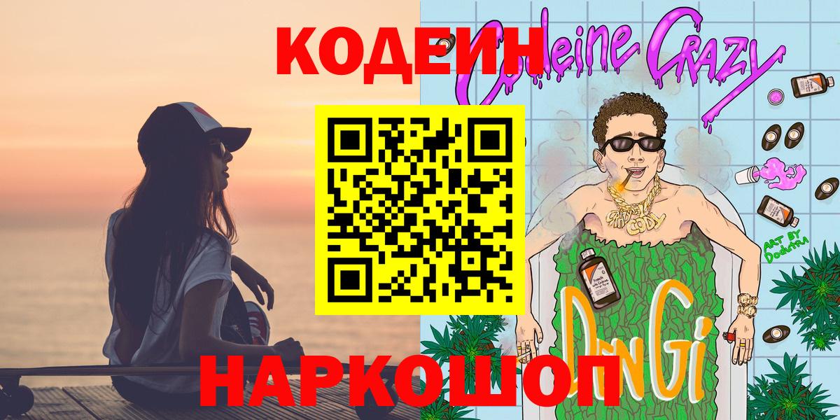 Codein напиток Lean (лин)  Вход с VPN  Codein напиток Lean (лин)  Красноармейск 