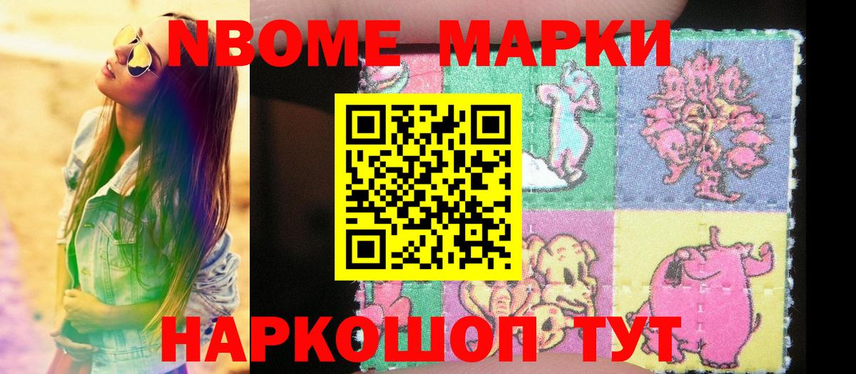 Красноармейск  Марки N-bome 1,5мг  дарнет шоп  Вход с VPN 